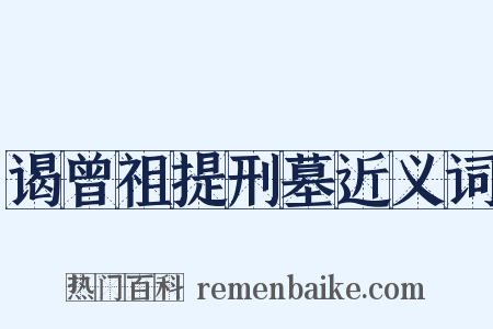 谒曾祖提刑墓近义词是什么意思的图片